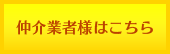 仲介業者様はこちら