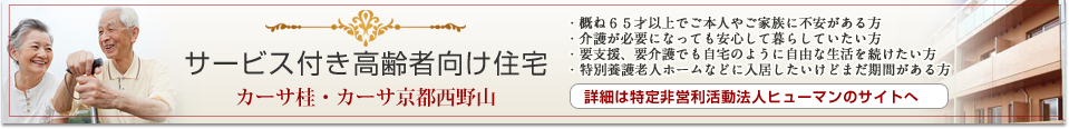 サービス付き高齢者向け住宅カーサ桂・カーサ京都西野山のサイトへ