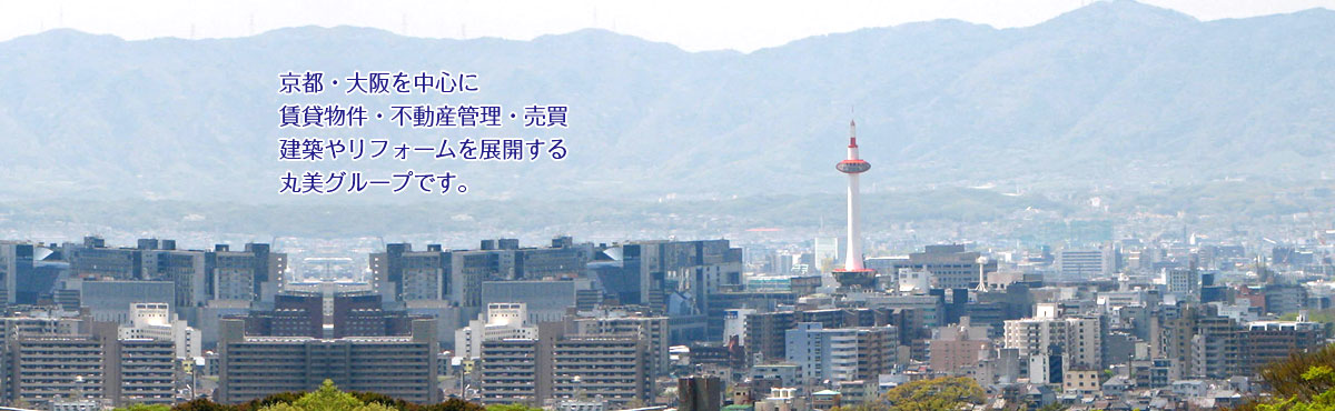 京都・大阪を中心に賃貸・不動産物件管理・建築及びリフォームを展開する丸美グループです。